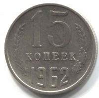 монета 15 копеек СССР 1962 - вид 1 миниатюра